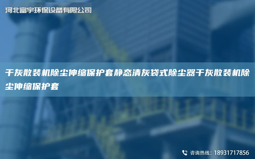 干灰散裝機除塵伸縮保護TA-O靜態(tài)清灰袋式除塵器干灰散裝機除塵伸縮保護TA-O