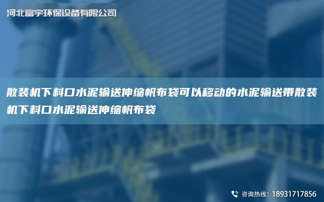 散裝機(jī)下料口水泥輸送伸縮帆布袋可以移動的水泥輸送帶散裝機(jī)下料口水泥輸送伸縮帆布袋