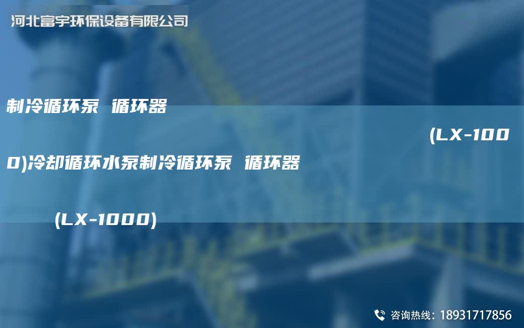 制冷循環(huán)泵 循環(huán)器                                                                (LX-1000)冷卻循環(huán)水泵制冷循環(huán)泵 循環(huán)器                                                                (LX-1000)
