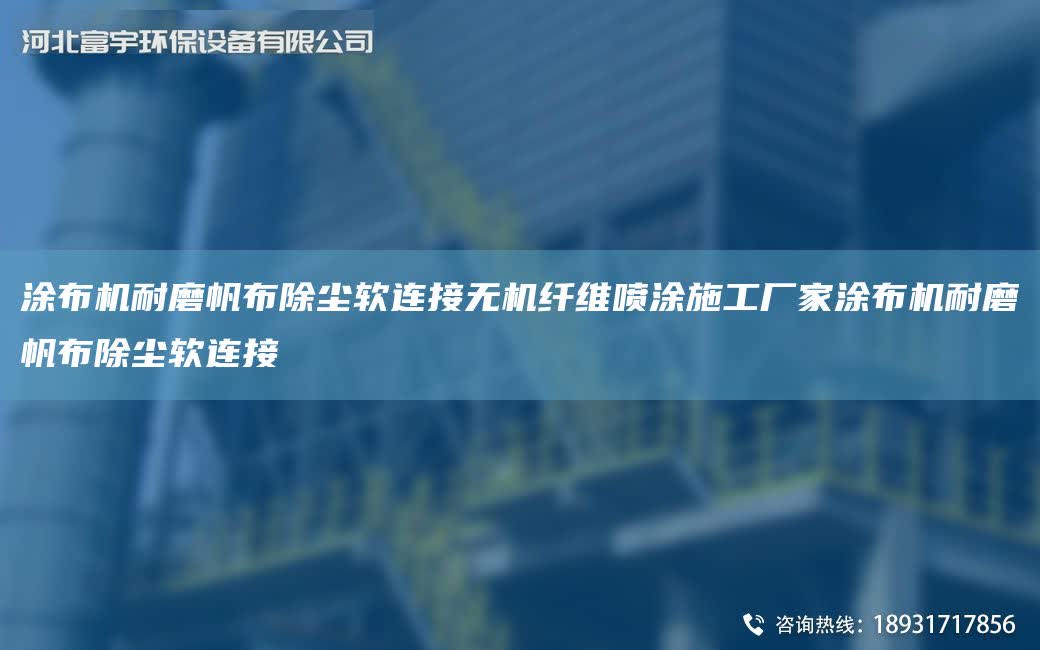 涂布機(jī)耐磨帆布除塵軟連接無(wú)機(jī)纖維噴涂施工廠家涂布機(jī)耐磨帆布除塵軟連接