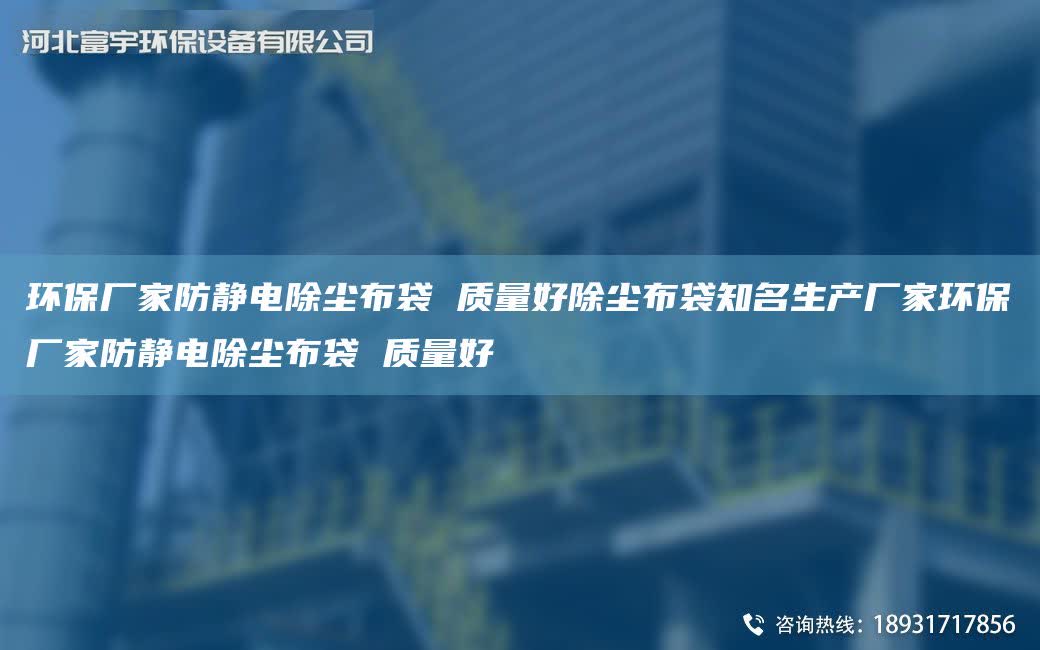 環保廠家防靜電除塵布袋 質量好除塵布袋知M生產廠家環保廠家防靜電除塵布袋 質量好