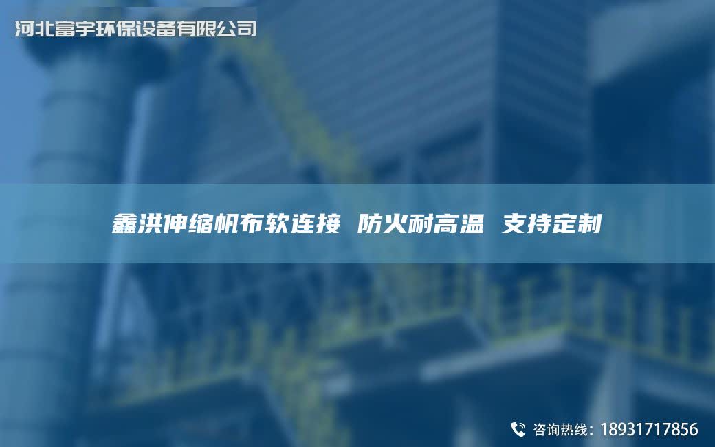 鑫洪伸縮帆布軟連接 防火耐高溫 支持定制