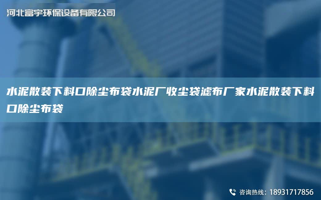 水泥散裝下料口除塵布袋水泥廠收塵袋濾布廠家水泥散裝下料口除塵布袋