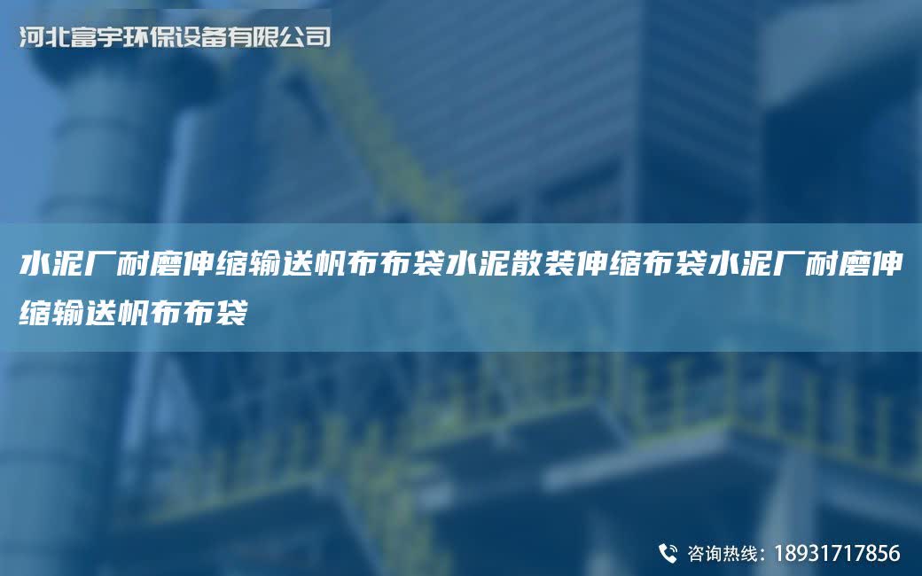水泥廠耐磨伸縮輸送帆布布袋水泥散裝伸縮布袋水泥廠耐磨伸縮輸送帆布布袋