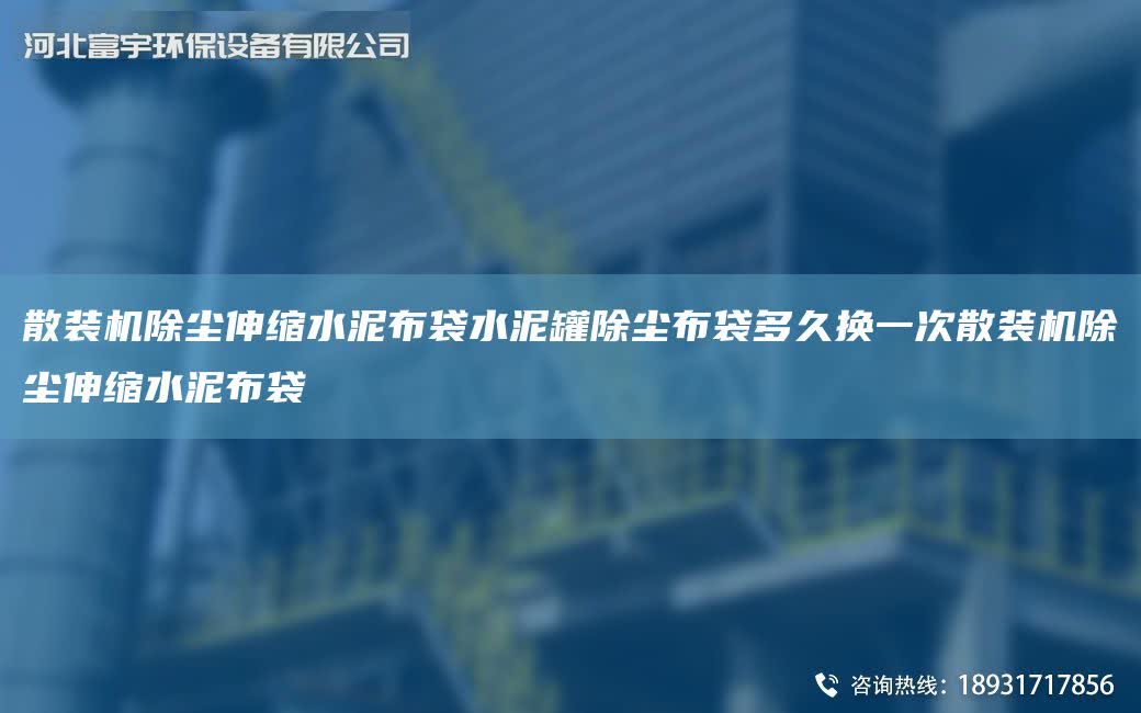 散裝機除塵伸縮水泥布袋水泥罐除塵布袋多久換一次散裝機除塵伸縮水泥布袋