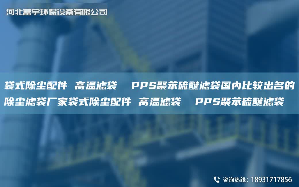 袋式除塵配件 高溫濾袋  PPS聚苯硫醚濾袋G內比較出M的除塵濾袋廠家袋式除塵配件 高溫濾袋  PPS聚苯硫醚濾袋
