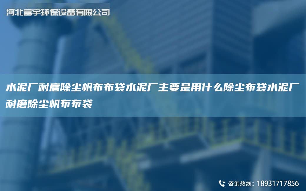 水泥廠耐磨除塵帆布布袋水泥廠主要是用什么除塵布袋水泥廠耐磨除塵帆布布袋