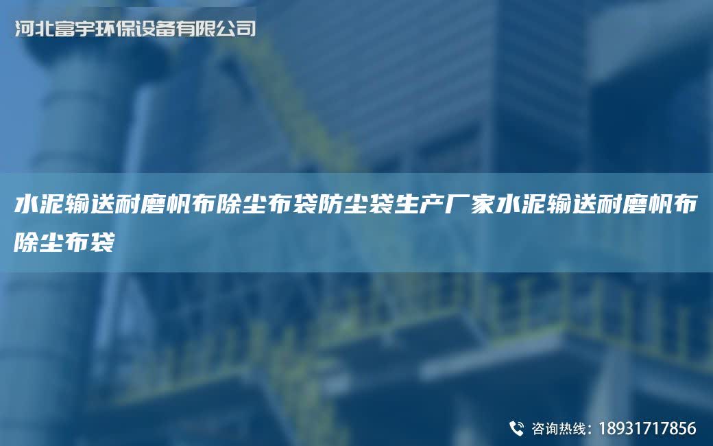 水泥輸送耐磨帆布除塵布袋防塵袋生產(chǎn)廠家水泥輸送耐磨帆布除塵布袋