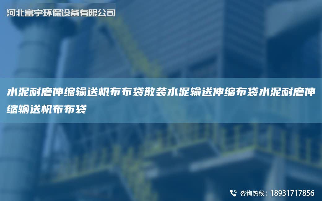 水泥耐磨伸縮輸送帆布布袋散裝水泥輸送伸縮布袋水泥耐磨伸縮輸送帆布布袋
