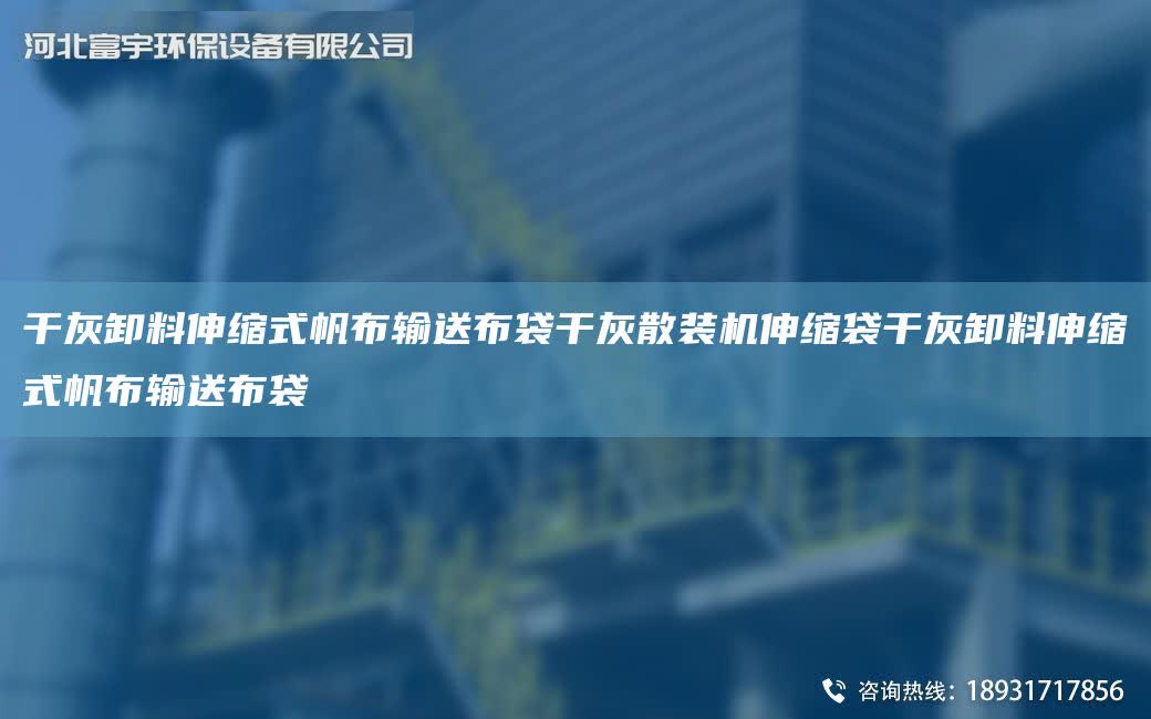 干灰卸料伸縮式帆布輸送布袋干灰散裝機伸縮袋干灰卸料伸縮式帆布輸送布袋