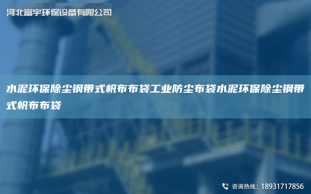 水泥環保除塵鋼帶式帆布布袋工業防塵布袋水泥環保除塵鋼帶式帆布布袋