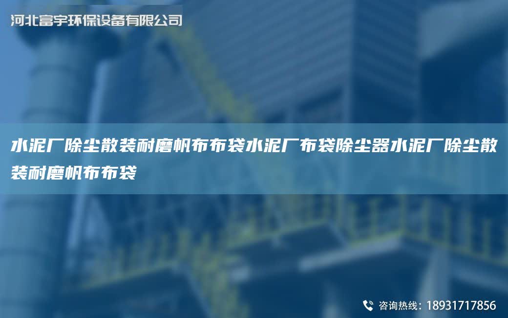 水泥廠除塵散裝耐磨帆布布袋水泥廠布袋除塵器水泥廠除塵散裝耐磨帆布布袋