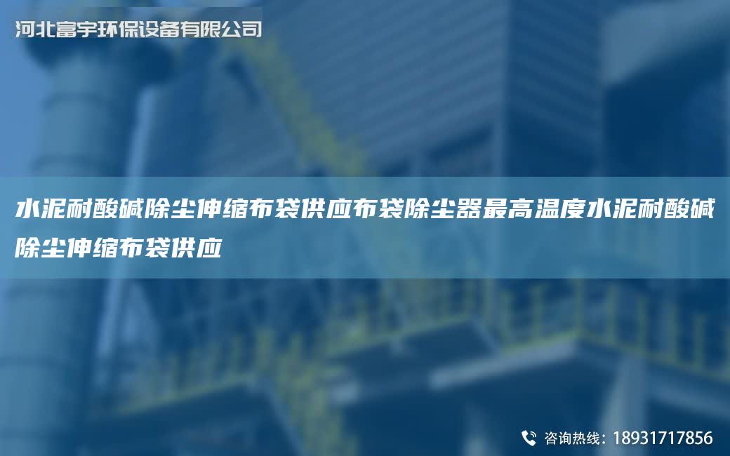 水泥耐酸堿除塵伸縮布袋供應布袋除塵器Z高溫度水泥耐酸堿除塵伸縮布袋供應