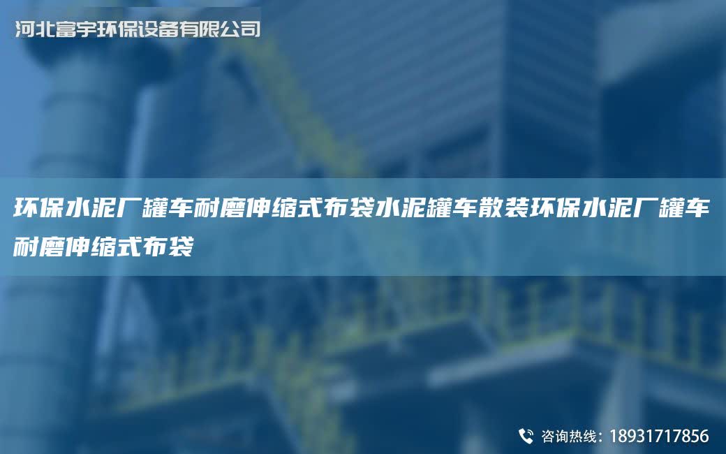 環(huán)保水泥廠罐車耐磨伸縮式布袋水泥罐車散裝環(huán)保水泥廠罐車耐磨伸縮式布袋