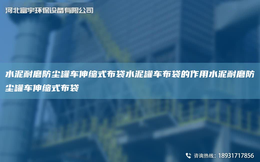 水泥耐磨防塵罐車伸縮式布袋水泥罐車布袋的作用水泥耐磨防塵罐車伸縮式布袋