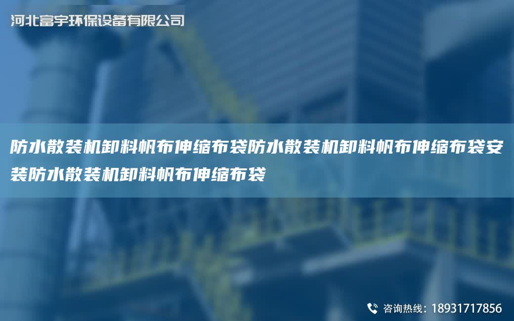 防水散裝機卸料帆布伸縮布袋防水散裝機卸料帆布伸縮布袋安裝防水散裝機卸料帆布伸縮布袋