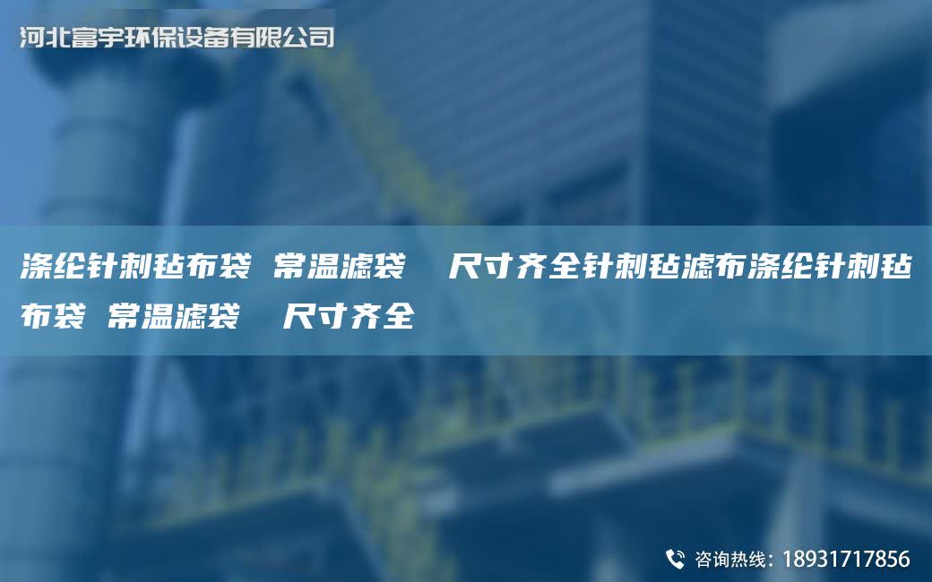 滌綸針刺氈布袋 常溫濾袋  尺寸齊全針刺氈濾布滌綸針刺氈布袋 常溫濾袋  尺寸齊全
