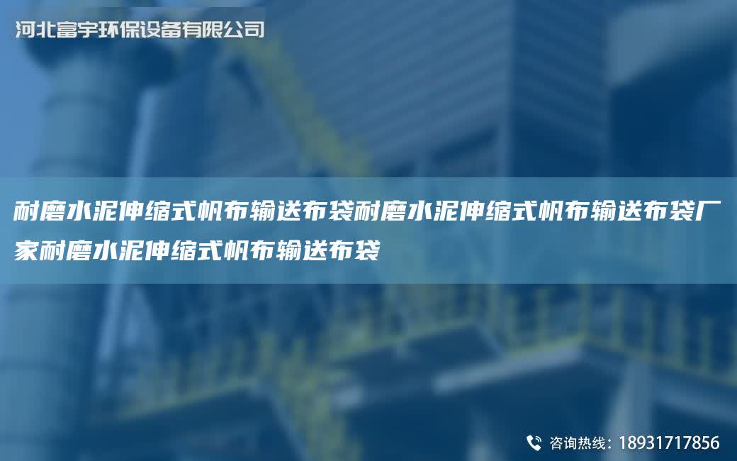 耐磨水泥伸縮式帆布輸送布袋耐磨水泥伸縮式帆布輸送布袋廠家耐磨水泥伸縮式帆布輸送布袋
