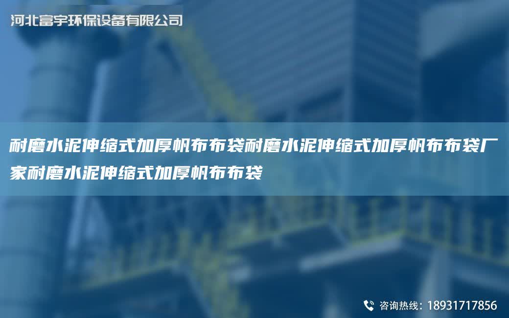 耐磨水泥伸縮式加厚帆布布袋耐磨水泥伸縮式加厚帆布布袋廠家耐磨水泥伸縮式加厚帆布布袋