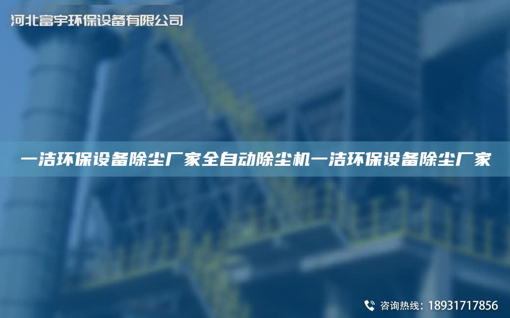 一潔環保設備除塵廠家全自動除塵機一潔環保設備除塵廠家