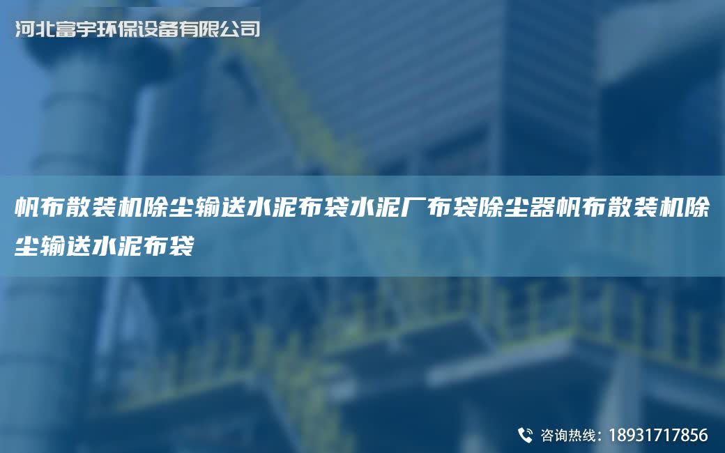 帆布散裝機除塵輸送水泥布袋水泥廠布袋除塵器帆布散裝機除塵輸送水泥布袋