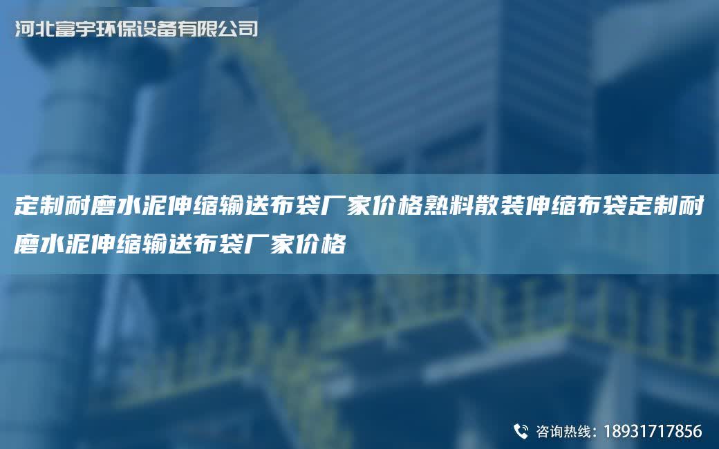 定制耐磨水泥伸縮輸送布袋廠家價格熟料散裝伸縮布袋定制耐磨水泥伸縮輸送布袋廠家價格