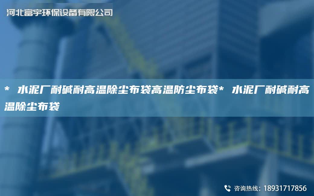 * 水泥廠耐堿耐高溫除塵布袋高溫防塵布袋* 水泥廠耐堿耐高溫除塵布袋