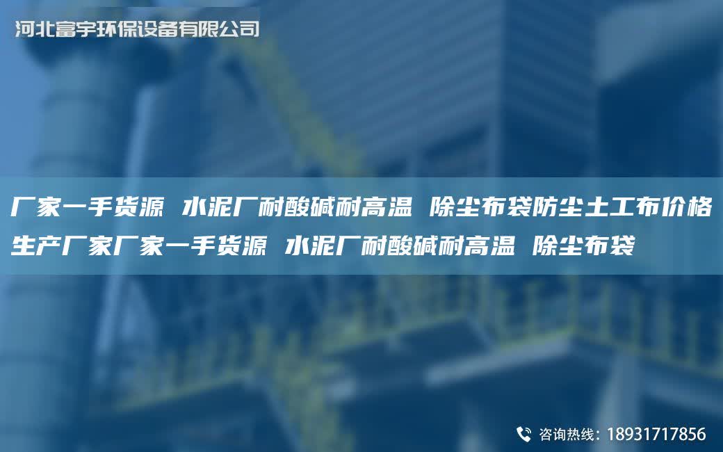 廠家一手貨源 水泥廠耐酸堿耐高溫 除塵布袋防塵土工布價格生產(chǎn)廠家廠家一手貨源 水泥廠耐酸堿耐高溫 除塵布袋