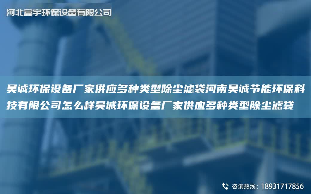 昊誠環保設備廠家供應多種類型除塵濾袋河南昊誠節能環保科技有限公司怎么樣昊誠環保設備廠家供應多種類型除塵濾袋