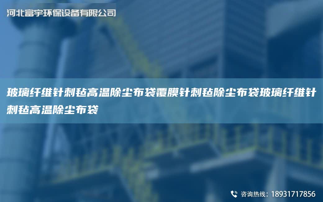玻璃纖維針刺氈高溫除塵布袋覆膜針刺氈除塵布袋玻璃纖維針刺氈高溫除塵布袋