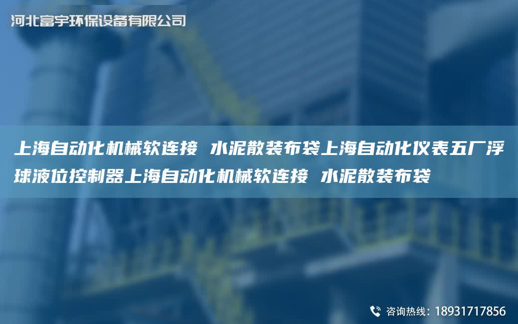 SH自動化機械軟連接 水泥散裝布袋SH自動化儀表五廠浮球液位控制器SH自動化機械軟連接 水泥散裝布袋