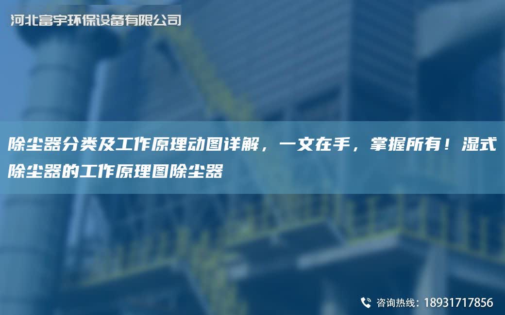 除塵器分類及工作原理動圖詳解，一文在手，掌握所有！濕式除塵器的工作原理圖除塵器
