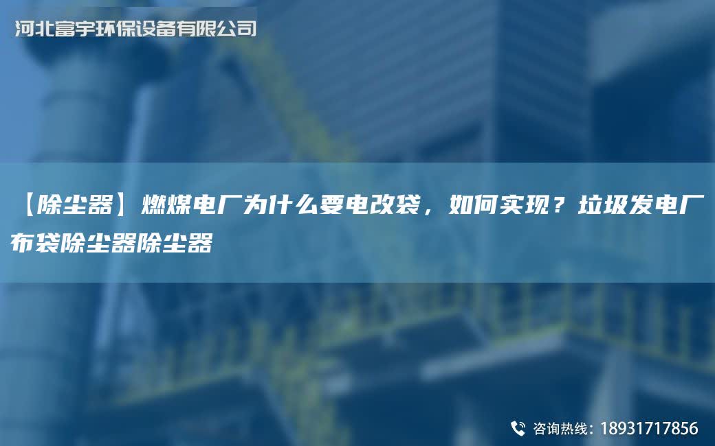 【除塵器】燃煤電廠為什么要電改袋，如何實現？垃圾發電廠布袋除塵器除塵器
