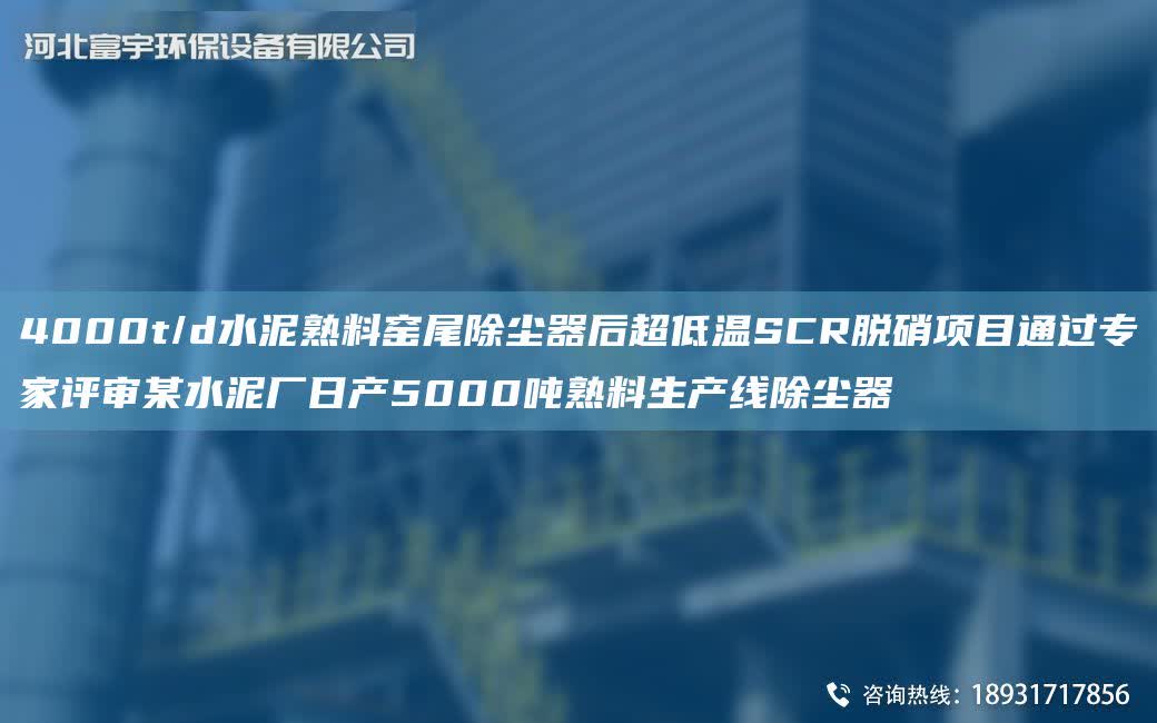 4000t/d水泥熟料窯尾除塵器后CA低溫SCR脫硝項目通過專家評審某水泥廠日產5000噸熟料SCX除塵器