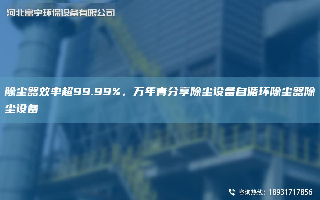 除塵器效率CA99.99%，萬NA青分享除塵設備自循環(huán)除塵器除塵設備