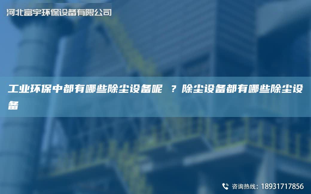 工業環保中都有哪些除塵設備呢 ？除塵設備都有哪些除塵設備