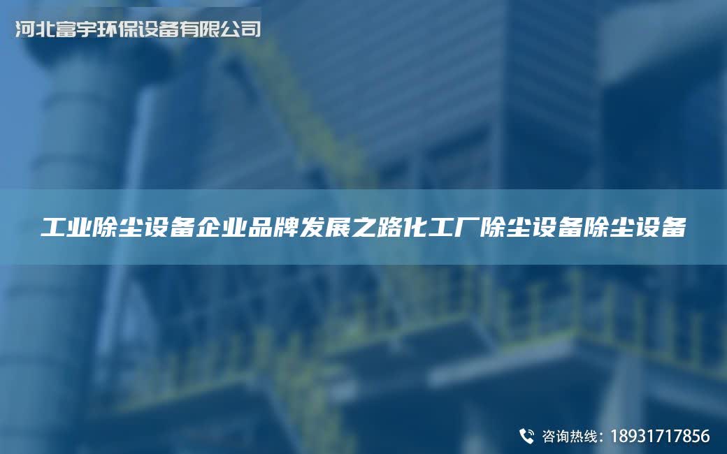 工業除塵設備企業PP發展之路化工廠除塵設備除塵設備
