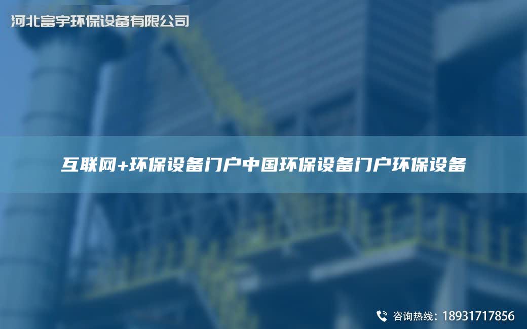 互聯網+環保設備門戶中G環保設備門戶環保設備