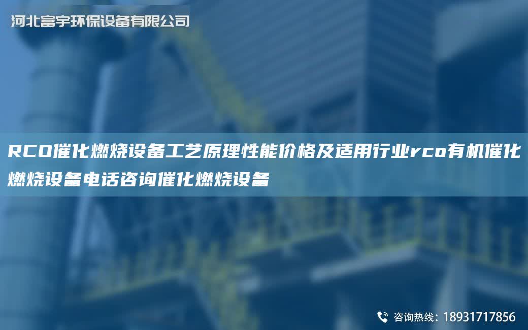 RCO催化燃燒設備工藝原理性能價格及適用行業rco有機催化燃燒設備電話咨詢催化燃燒設備