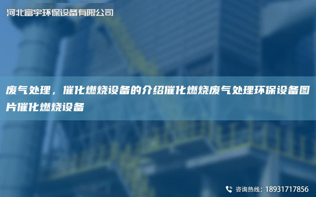 廢氣處理，催化燃燒設備的介紹催化燃燒廢氣處理環保設備圖片催化燃燒設備