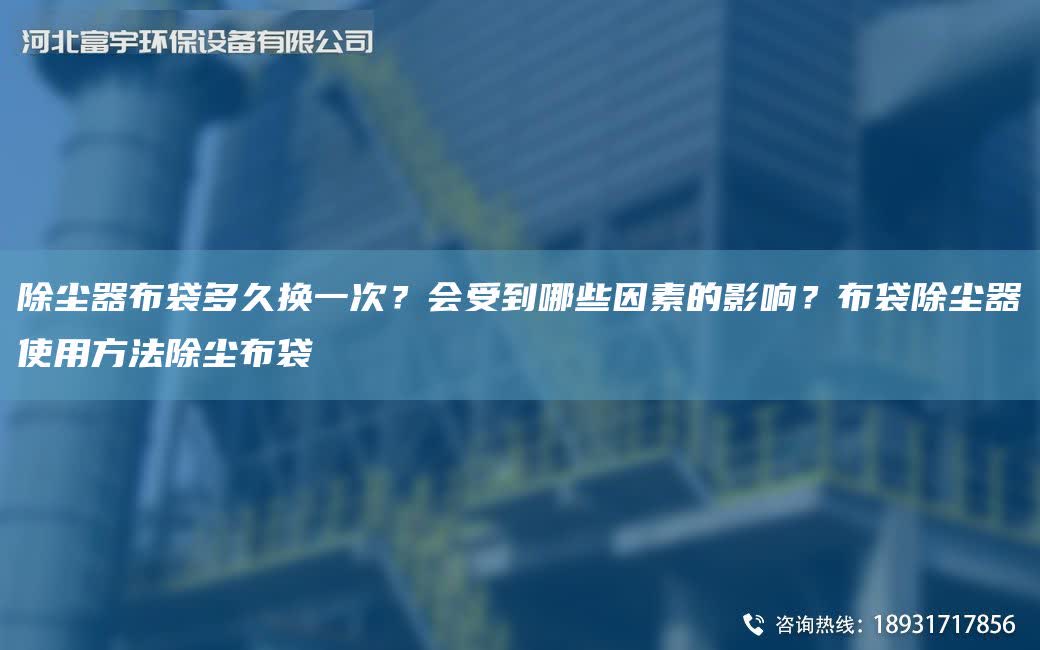 除塵器布袋多久換一次？會受到哪些因素的影響？布袋除塵器使用方法除塵布袋