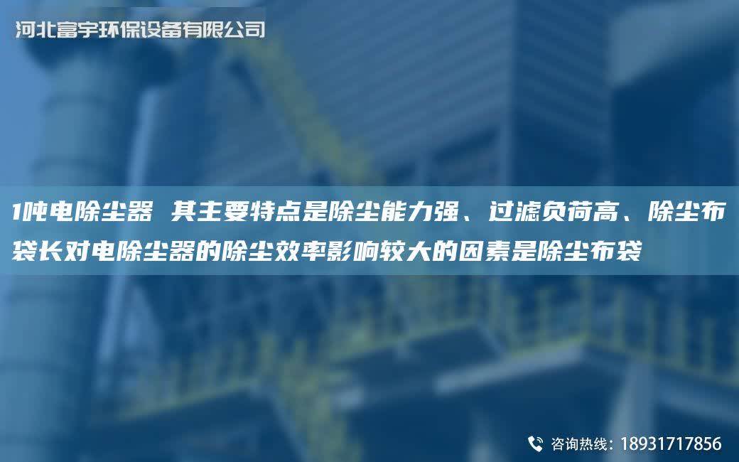 1噸電除塵器 其主要特點是除塵能力強、過濾負(fù)荷高、除塵布袋長對電除塵器的除塵效率影響較大的因素是除塵布袋