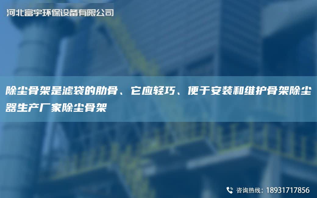 除塵骨架是濾袋的肋骨、它應輕巧、便于安裝和維護骨架除塵器生產廠家除塵骨架