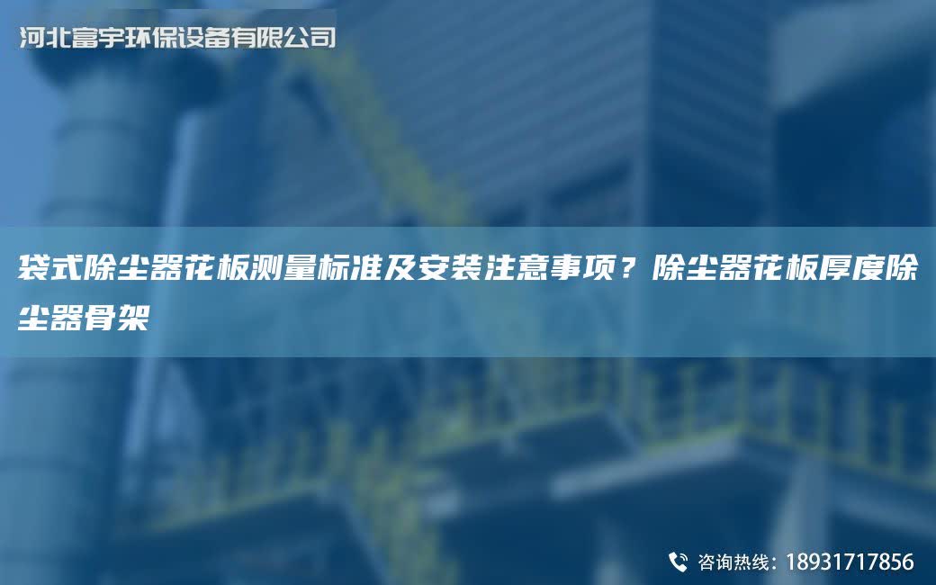袋式除塵器花板測量標準及安裝注意事項？除塵器花板厚度除塵器骨架
