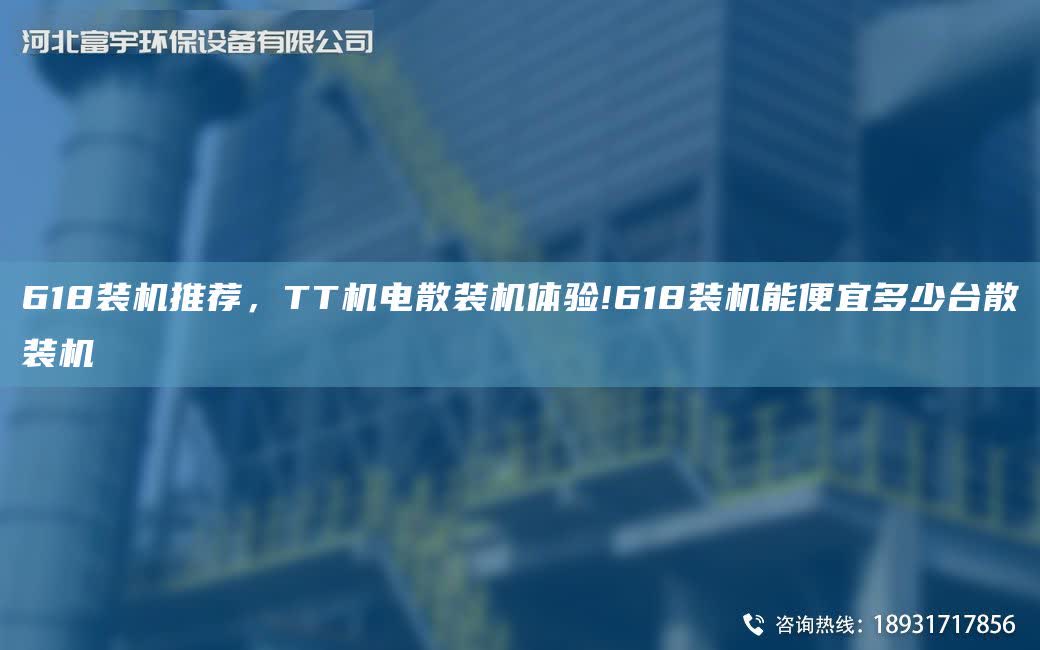 618裝機推薦，TT機電散裝機體驗!618裝機能便宜多少TA-I散裝機