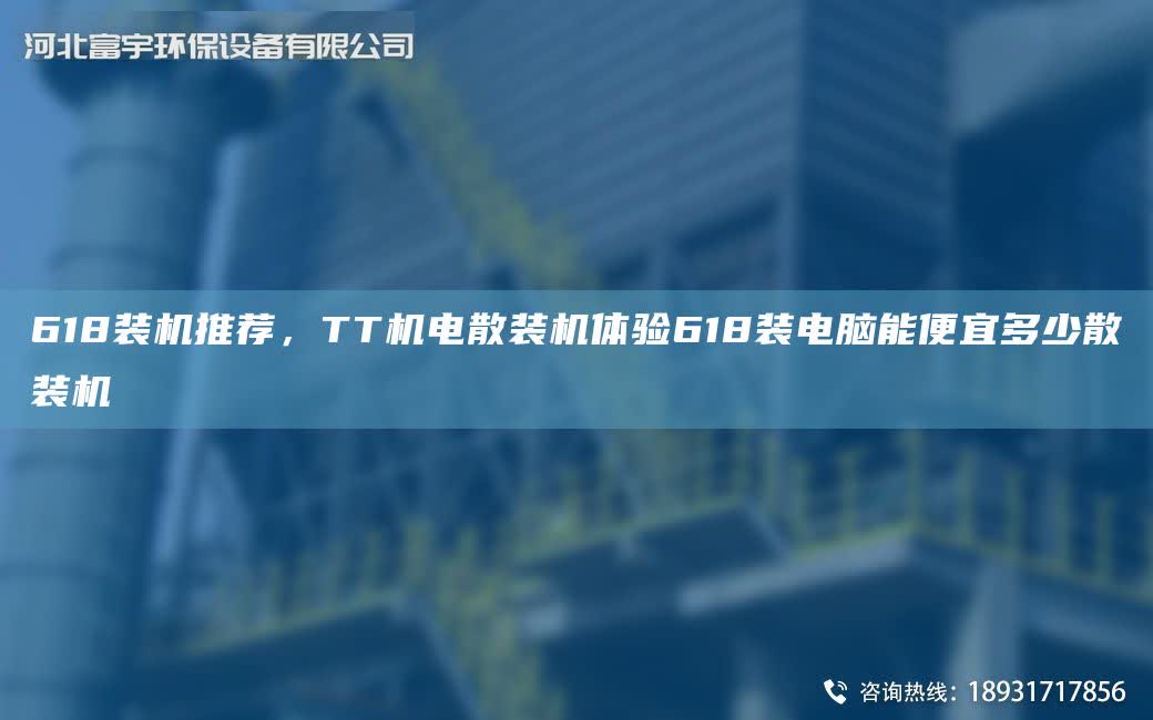 618裝機推薦，TT機電散裝機體驗618裝電腦能便宜多少散裝機