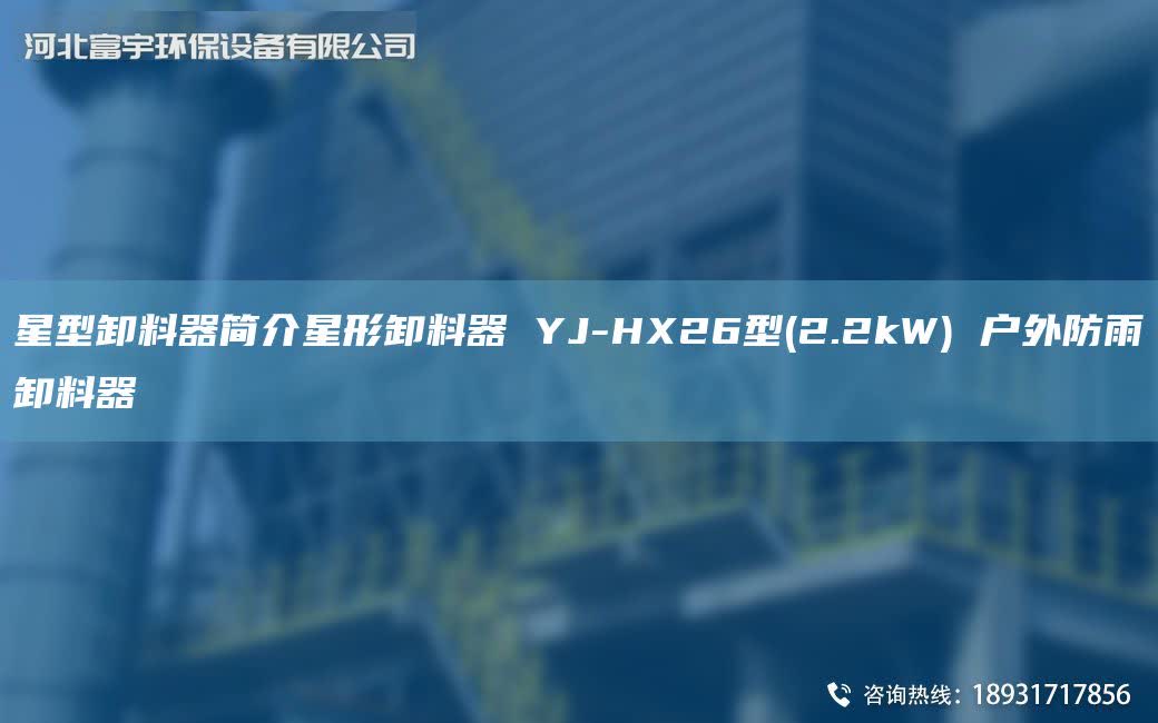 星型卸料器簡介星形卸料器 YJ-HX26型(2.2kW) 戶外防雨卸料器