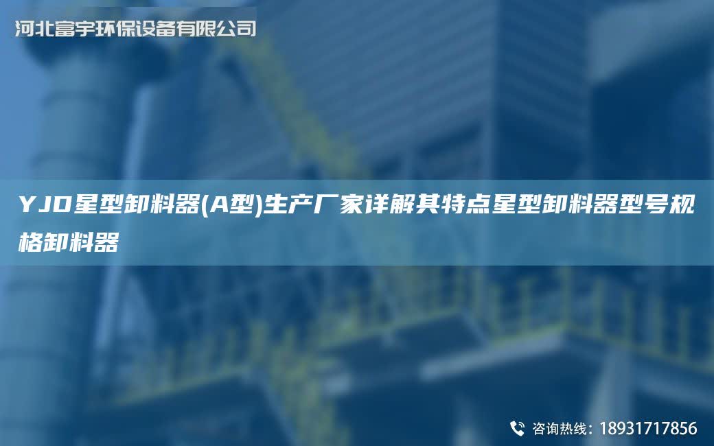 YJD星型卸料器(A型)生產(chǎn)廠家詳解其特點星型卸料器型號規(guī)格卸料器