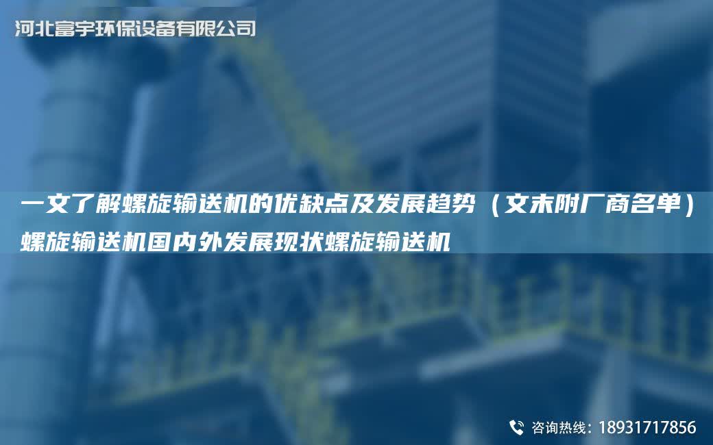 一文了解螺旋輸送機的優缺點及發展趨勢（文末附廠商M單）螺旋輸送機G內外發展現狀螺旋輸送機