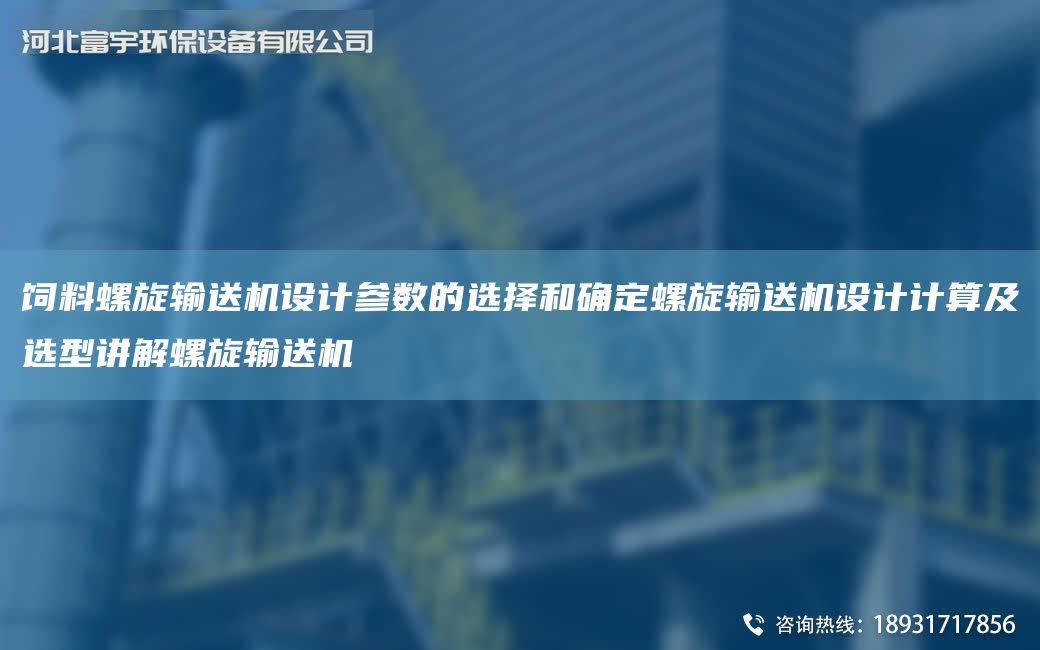 飼料螺旋輸送機設計參數的選擇和確定螺旋輸送機設計計算及選型講解螺旋輸送機